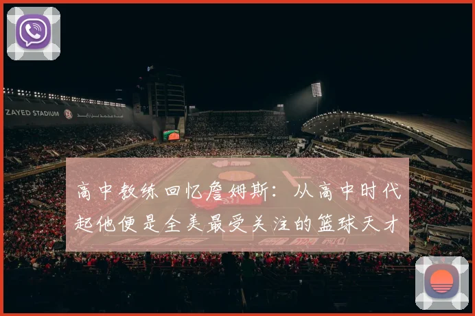 高中教练回忆詹姆斯：从高中时代起他便是全美最受关注的篮球天才