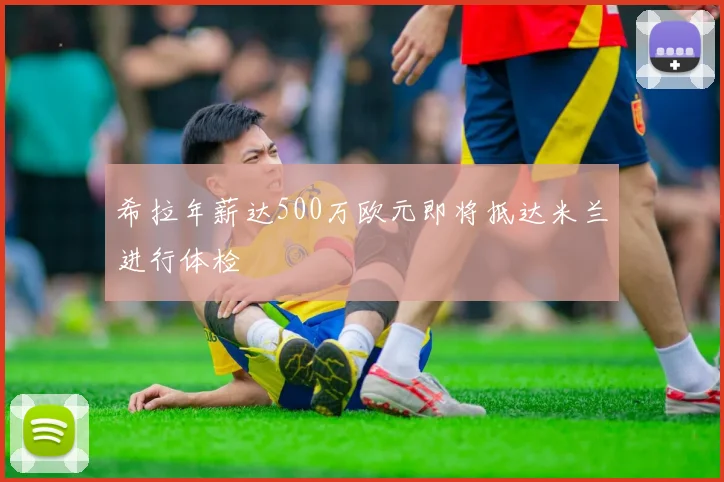 希拉年薪达500万欧元即将抵达米兰进行体检