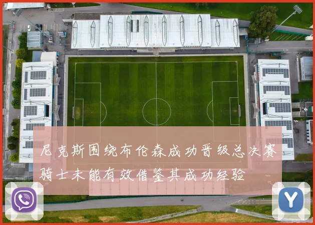 尼克斯围绕布伦森成功晋级总决赛骑士未能有效借鉴其成功经验
