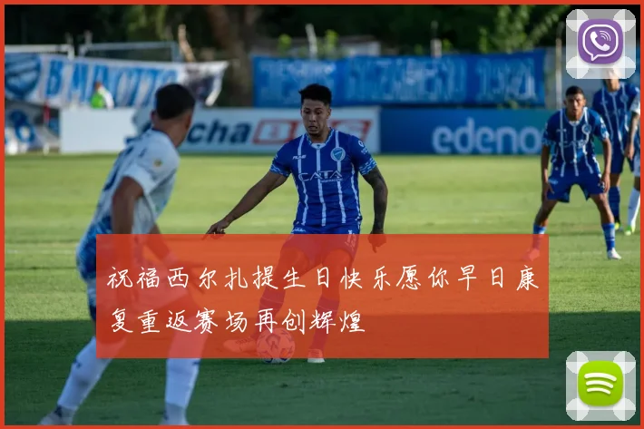 祝福西尔扎提生日快乐愿你早日康复重返赛场再创辉煌
