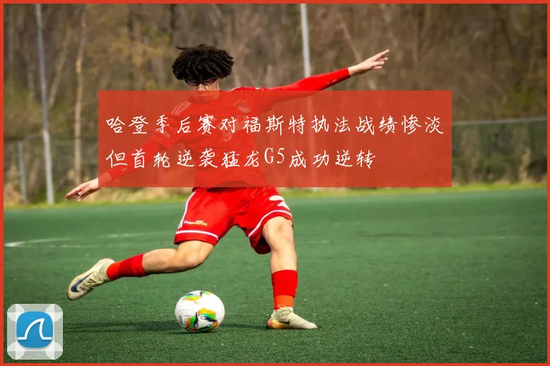 哈登季后赛对福斯特执法战绩惨淡但首轮逆袭猛龙G5成功逆转