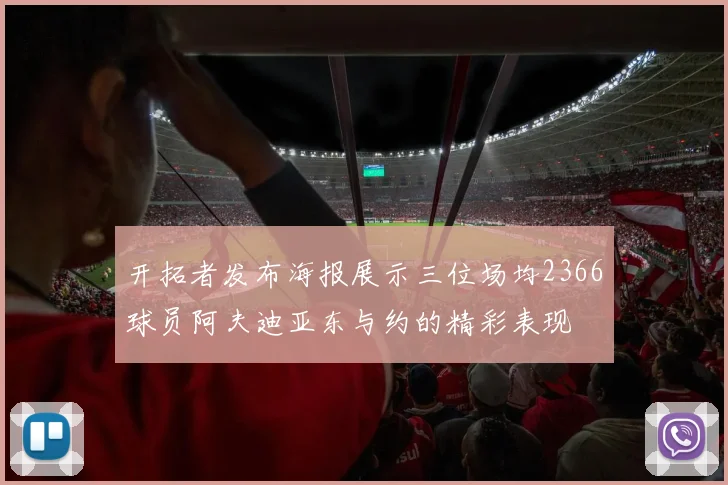 开拓者发布海报展示三位场均2366球员阿夫迪亚东与约的精彩表现