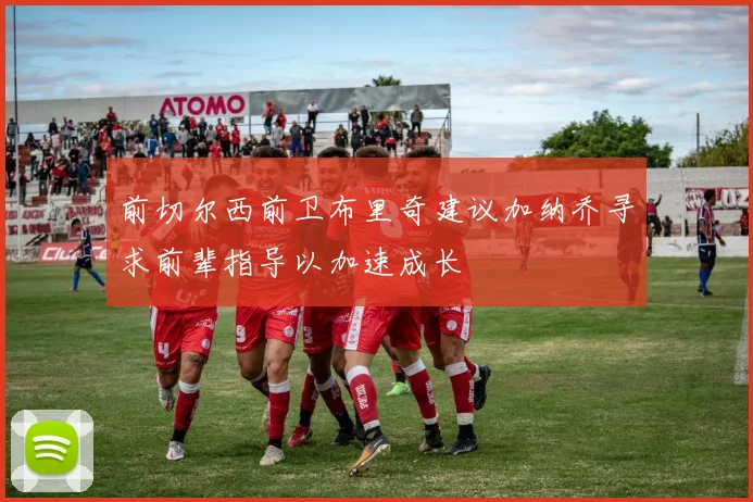 前切尔西前卫布里奇建议加纳乔寻求前辈指导以加速成长